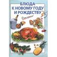 russische bücher: Силаева К. - Блюда к Новому году и Рождеству