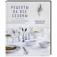 russische bücher: Аксель Вервурдт, Мэй Вервурдт - Рецепты на все сезоны