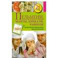 russische bücher:  - Пельмени, манты, хинкали, равиоли
