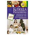 russische bücher:  - Блюда в мультиварке для Нового года и Рождества