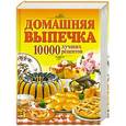 russische bücher: Редактор: Боровик А. М. - Домашняя выпечка. 10000 лучших рецептов