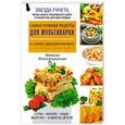 russische bücher: Наталья Копыстыринская - Самые нужные рецепты для мультиварки в самом удобном формате