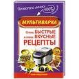 russische bücher: Мария Жукова - Мультиварка. Очень быстрые и очень вкусные рецепты