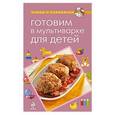 russische bücher: Н. Савинова - Готовим в мультиварке для детей
