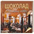 russische bücher: Колева М.С. - Шоколад. История любви