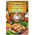 russische bücher: Треер Г.М. - Готовим быстро и вкусно каждый день