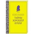 russische bücher: Вильям Похлебкин - Тайны хорошей кухни