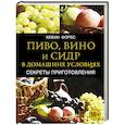 russische bücher: Кевин Форбс - Пиво, вино и сидр в домашних условиях. Секреты приготовления