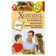 russische bücher: С. Иванова - Холодец, заливное, жюльен