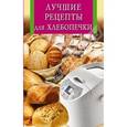 russische bücher: Забирова А. - Лучшие рецепты для хлебопечки