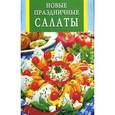 russische bücher:  - Новые праздничные салаты