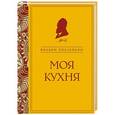 russische bücher: Вильям Похлебкин - Моя кухня