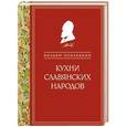 russische bücher: Вильям Похлебкин - Кухни славянских народов