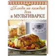 russische bücher: Элга Боровская - Блюда на каждый день в мультиварке