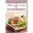 russische bücher: Ирина Михайлова - Идеальные блюда из мультиварки