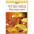 russische bücher: Ирина Михайлова, Александр Михайлов - Чудо-мед. Исцеляющая кухня