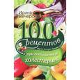 russische bücher: Вечерская И. - 100 рецептов при повышенном холестерине. Вкусно, полезно, душевно, целебно