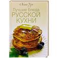 russische bücher: Оксана Узун - Лучшие блюда русской кухни
