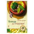 russische bücher: Редактор: Братушева А. - Блюда из тушенки