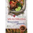 russische bücher: Третьякова Л. - Мультиварка. Новогодние рецепты