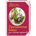russische bücher:  - Праздничные блюда для семейных торжеств