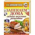 russische bücher:  - Ваш домашний повар. Запекаем дома. Самые вкусные рецепты