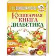 russische bücher:  - Ваш домашний повар. Кулинарная книга диабетика. Все, что нужно знать о диабете