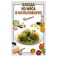 russische bücher: Составитель: А. Вайник - Блюда из мяса в мультиварке