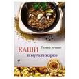 russische bücher: Н. Савинова - Каши в мультиварке