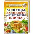 russische bücher:  - Ваш домашний повар. Холодцы, заливные и фаршированные блюда. 1000 лучших рецептов