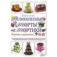 russische bücher: Кэтрин ван Зил - Великолепные торты и тортики. Рецепты и украшение