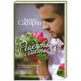 russische bücher: Эльчин Сафарли - Рецепты счастья. Дневник восточного кулинара