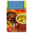 russische bücher: Рублев С. - Самые лучшие блюда в горшочках