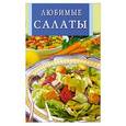russische bücher: Рублев С. - Любимые салаты