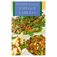russische bücher: Рублев С. - Лучшие блюда народов Кавказа