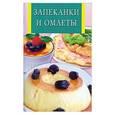 russische bücher: Рублев С. - Запеканки и омлеты