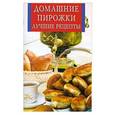 russische bücher: Рублев С. - Домашние пирожки. Лучшие рецепты