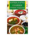 russische bücher: Рублев С. - Борщи, харчо, солянки. Лучшие рецепты