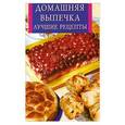 russische bücher: Рублев С. - Домашняя выпечка. Лучшие рецепты
