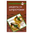 russische bücher:  - Рецепты со шпротами