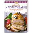 russische bücher: Левашова Л. - Блюда в мультиварке для праздников