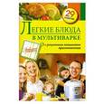 russische bücher: С. Иванова - Легкие блюда в мультиварке