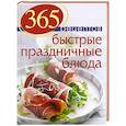 russische bücher: Иванова С. - 365 рецептов. Быстрые праздничные блюда