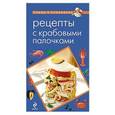 russische bücher: Н. Савинова - Рецепты с крабовыми палочками