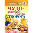 russische bücher:  - Ваш домашний повар. Чудо-рецепты блюд из творога
