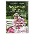 russische bücher: Александр Селезнев - Праздничная выпечка. Простые рецепты