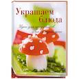 russische bücher: Винневиссер С., Гэртнер С. - Украшаем блюда. Идеи для праздников и на каждый день