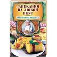 russische bücher: Треер Г.М. - Запеканки на любой вкус