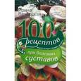 russische bücher: Вечерская И. - 100 рецептов при болезнях суставов. Вкусно, полезно, целебно