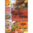 russische bücher: Кёлер М. - Чудо-торты